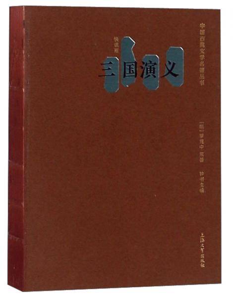 三国演义（快读版）/中国古典文学名著丛书
