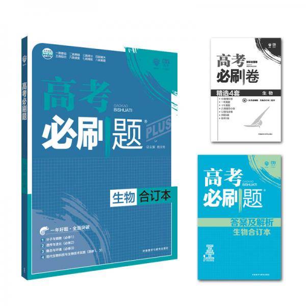 理想树 2018新版 高考必刷题合订本 生物 高考一轮复习用书