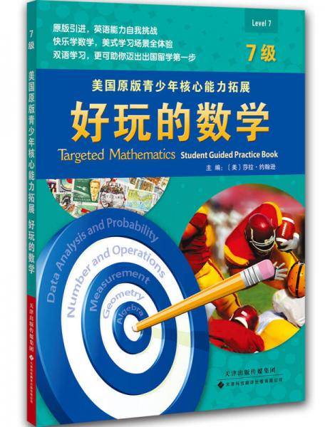 美国原版青少年核心能力拓展：好玩的数学（7级）
