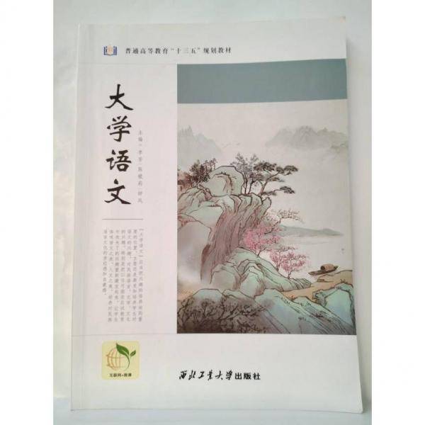 大学语文 李芳 陈媛莉 钟凤 西北工业大学出版社9787561271865