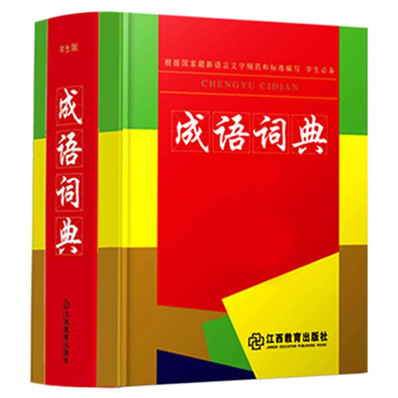 成语词典