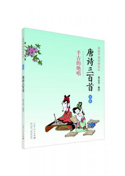 唐诗三百首(蔡志忠漫画彩版)