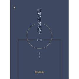 现代经济法学（第二版）
