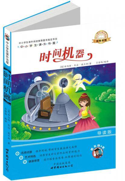 时间机器-中小学生课外读物（中小学生课外阅读推荐图书指定书目：嗜书郎4）