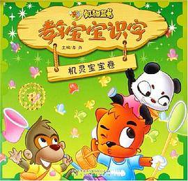 虹猫蓝兔教宝宝识字
