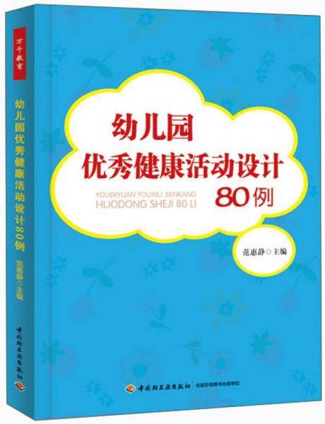 幼儿园优秀健康活动设计80例（万千教育）
