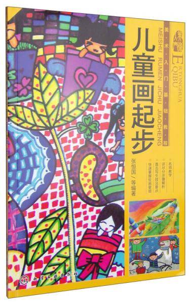 美术入门基础教程--儿童画起步(名师教学，直击写生技法要点，快速掌握绘画要领)