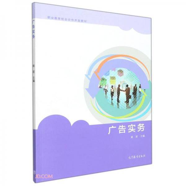 广告实务(职业教育校企合作开发教材)