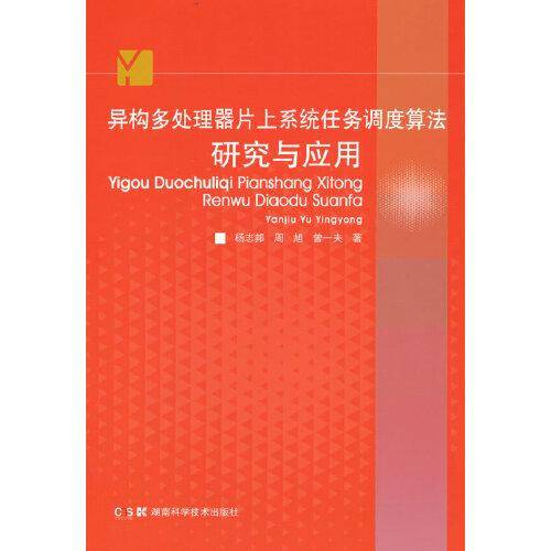 异构多处理器片上系统任务调度算法研究与应用