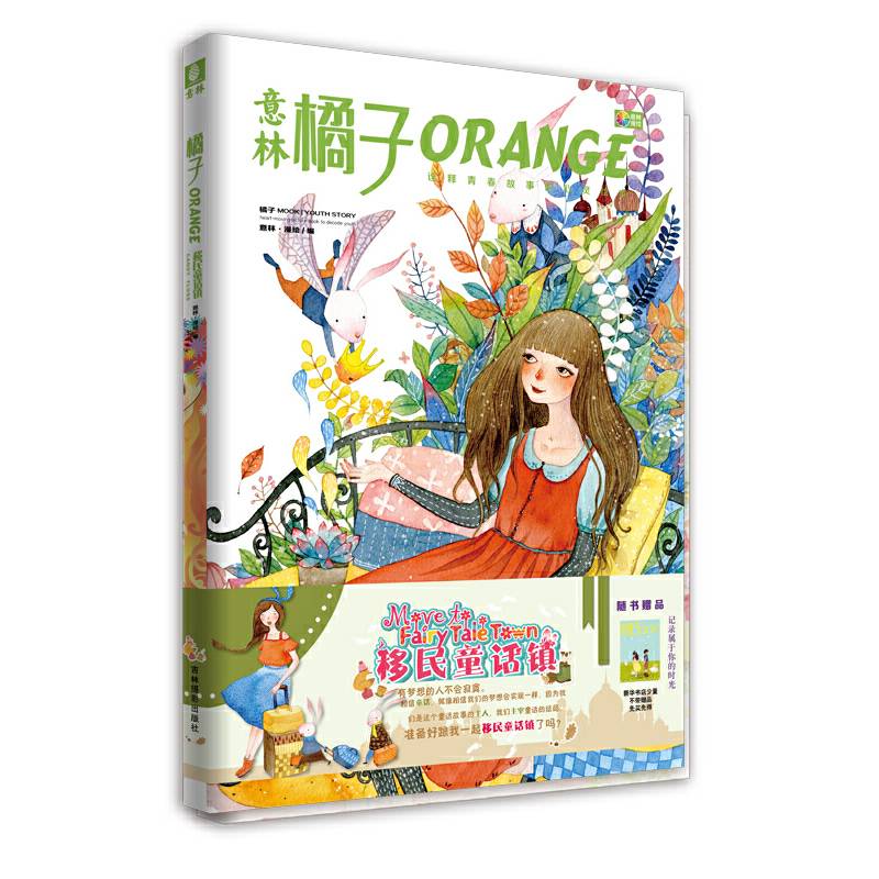 橘子2014年04期--移民童话镇