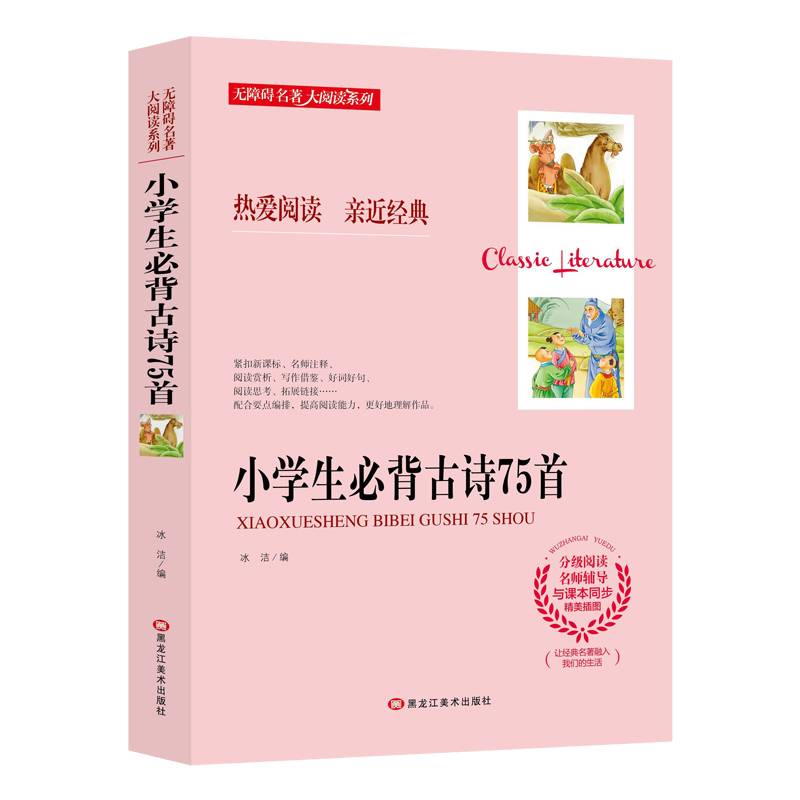 小学生必背古诗75首