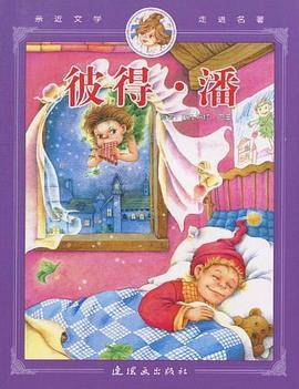 彼得·潘/亲近文学走进名著