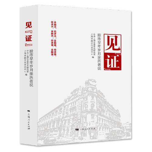 见“证”：股市早年岁月亲历者说