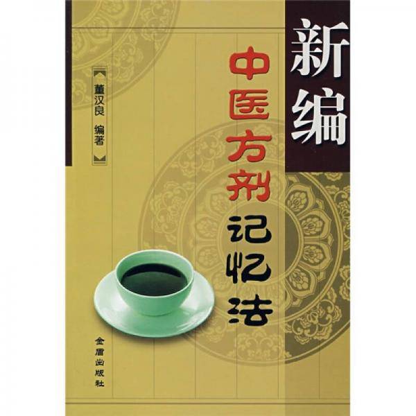 新编中医方剂记忆法