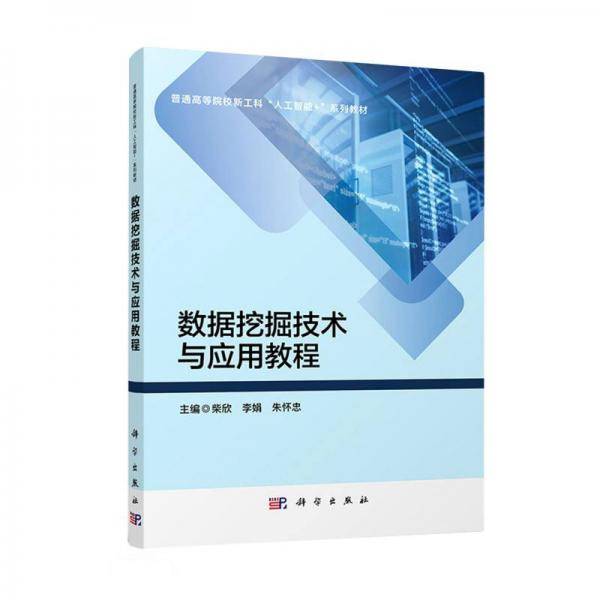 数据挖掘技术与应用教程(普通高等院校新工科人工智能+系列教材)