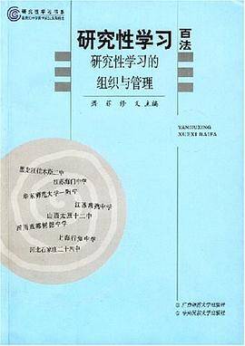 研究性学习的组织与管理