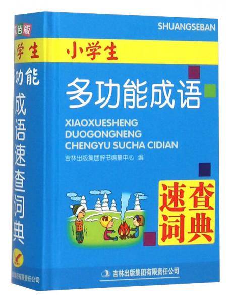 小学生多功能成语速查词典
