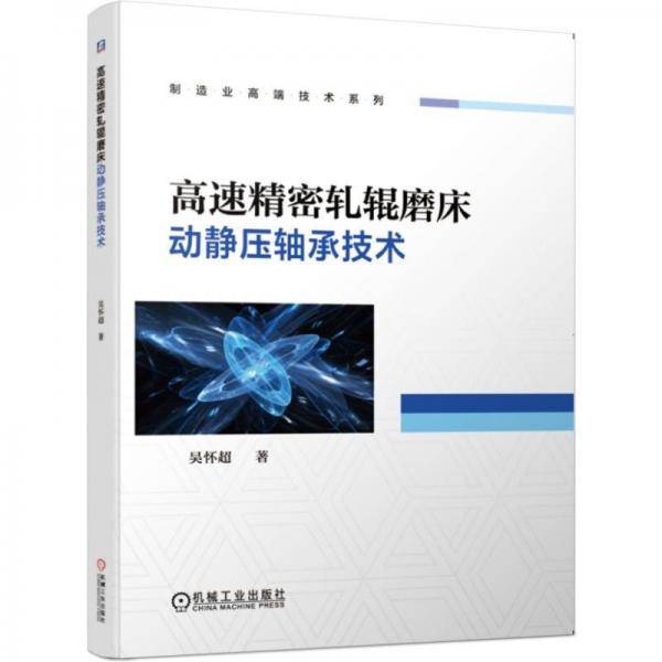 高速精密轧辊磨床动静压轴承技术