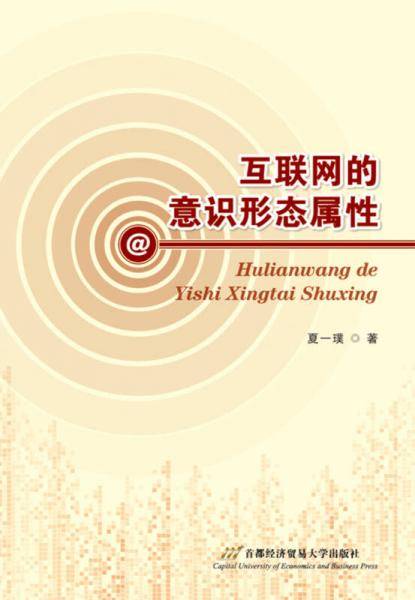 互联网的意识形态属性