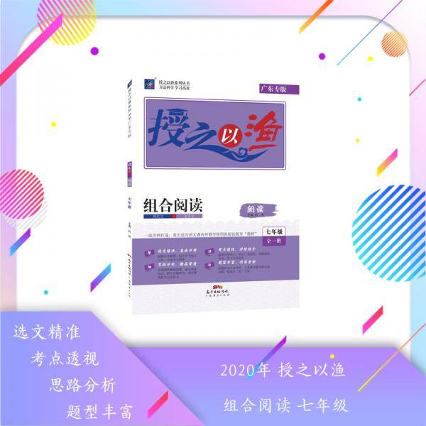 授之以渔 组合阅读 语文 七年级 广东专版