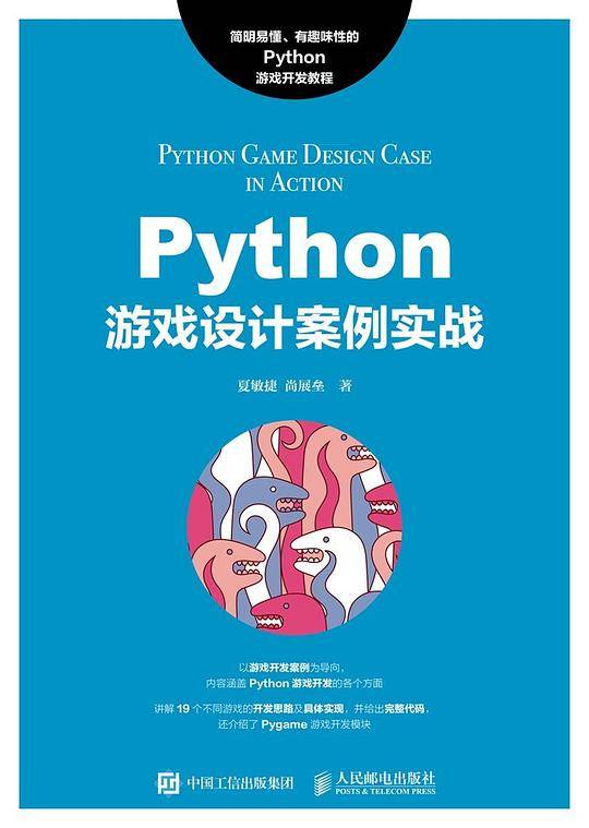 Python游戏设计案例实战