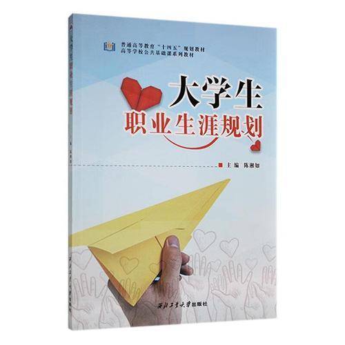 大学生职业生涯规划 陈湘如 西北工业大学出版社 9787561271858