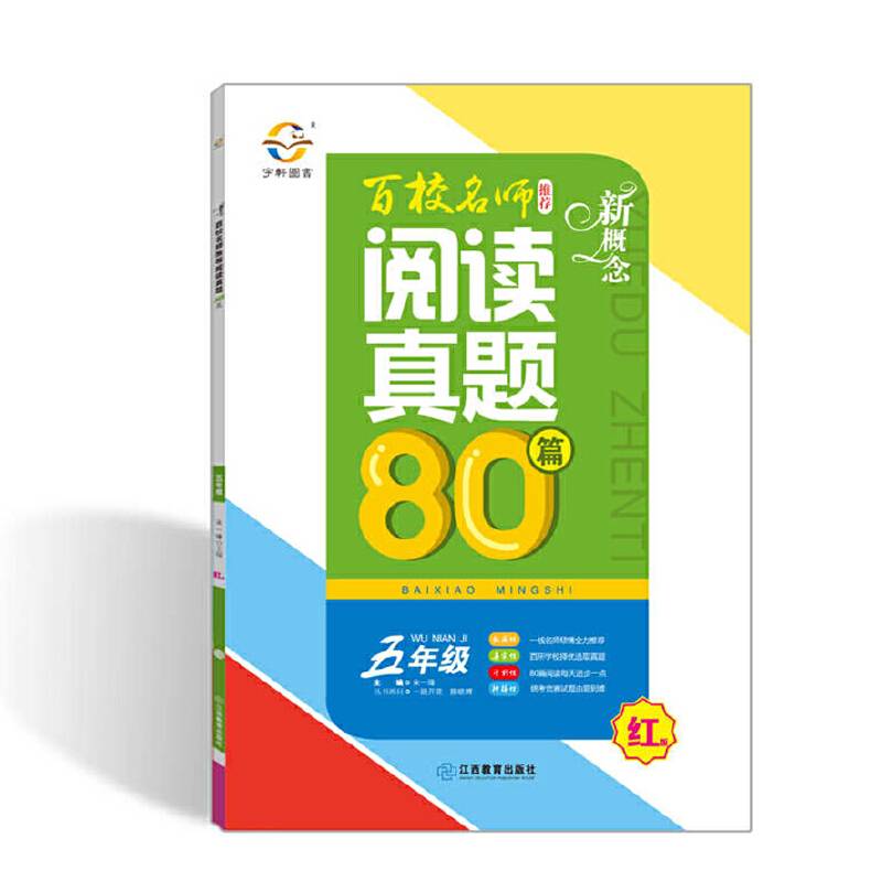 新概念百校名师推荐阅读真题80篇（五年级 红版）