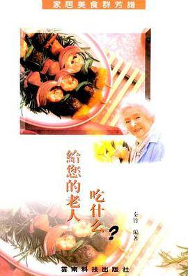 给你的老人吃什么