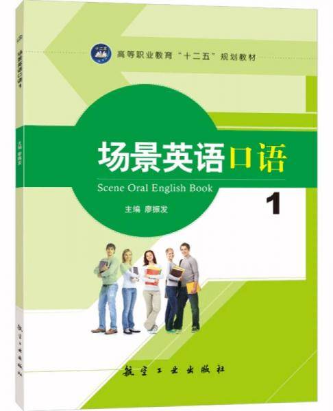 场景英语口语（1）/高等职业教育“十二五”规划教材