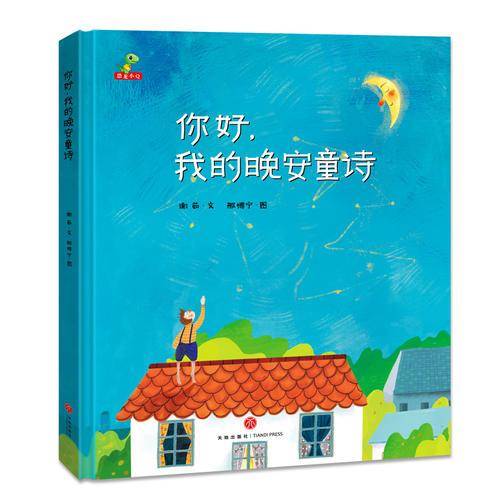 恐龙小q-你好，我的晚安童诗-精装绘本