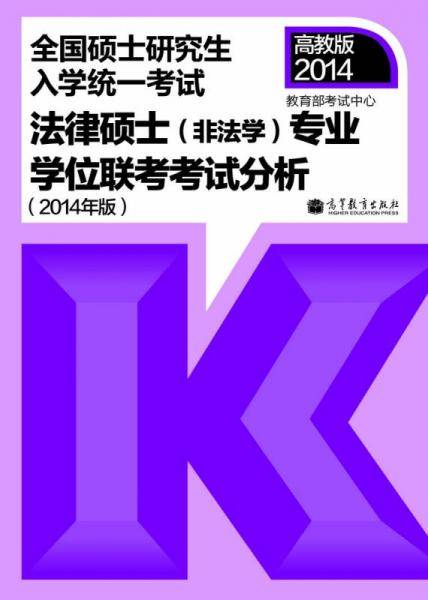 全国硕士研究生入学统一考试：法律硕士（非法学）专业学位联考考试分析（2014年版）