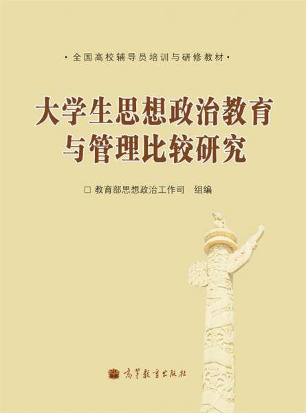 大学生思想政治教育与管理比较研究