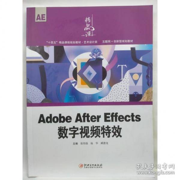 Adobe After Effects数字视频特效