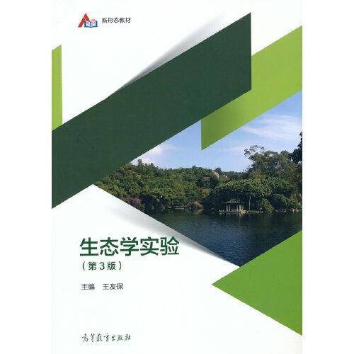 生态学实验（第3版）