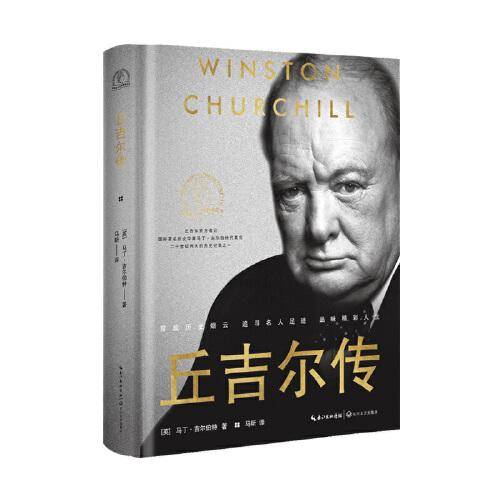 丘吉尔传（世界名人名传典藏系列）