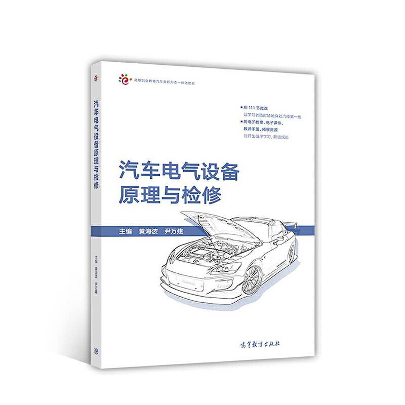 汽车电气设备原理与检修