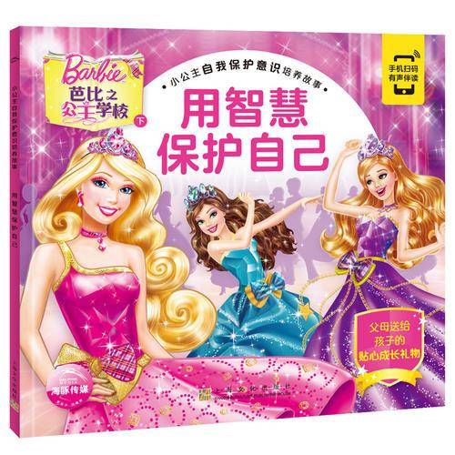 小公主自我保护意识培养故事：用智慧保护自己