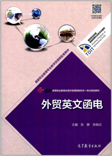 外贸英文函电/国家职业教育国际贸易专业教学资源库·高等职业教育在线开放课程新形态一体化规划教材