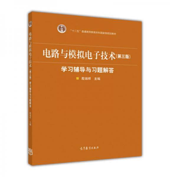 电路与模拟电子技术（第3版）学习辅导与习题解答