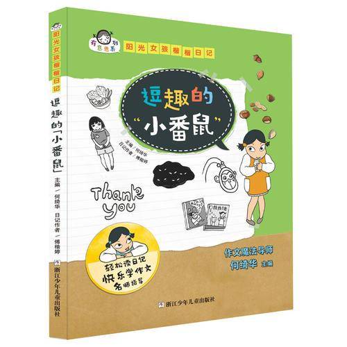 逗趣的“小番鼠”