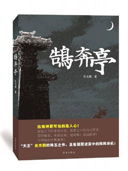 鹄奔亭