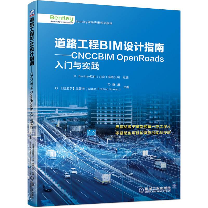 道路工程BIM设计指南 CNCCBIM OpenRoads入门与实践