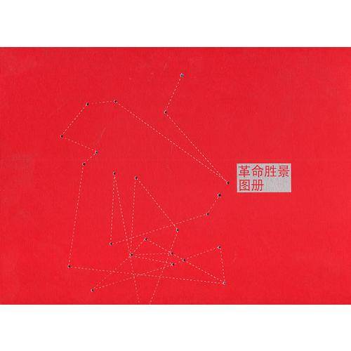 革命胜景图册