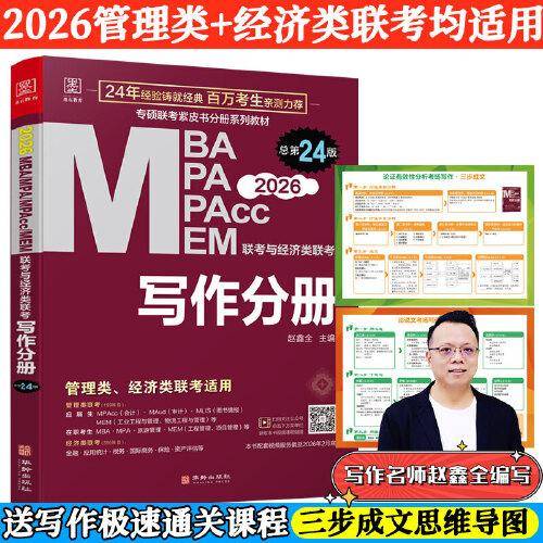 2026MBA、MPA、MEM、MPAcc联考与经济类联考 写作分册第24版