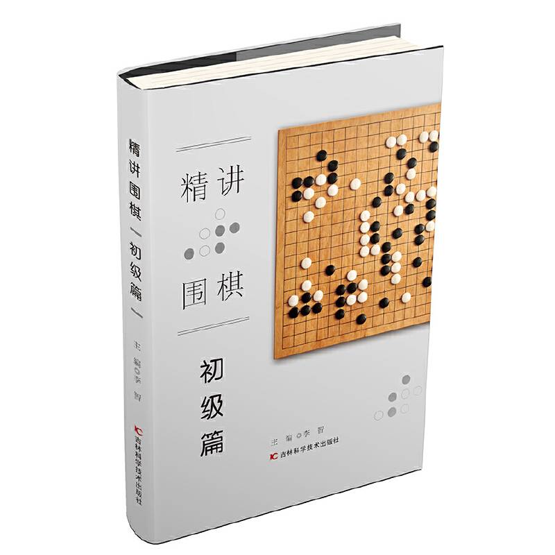精讲围棋（初级篇）