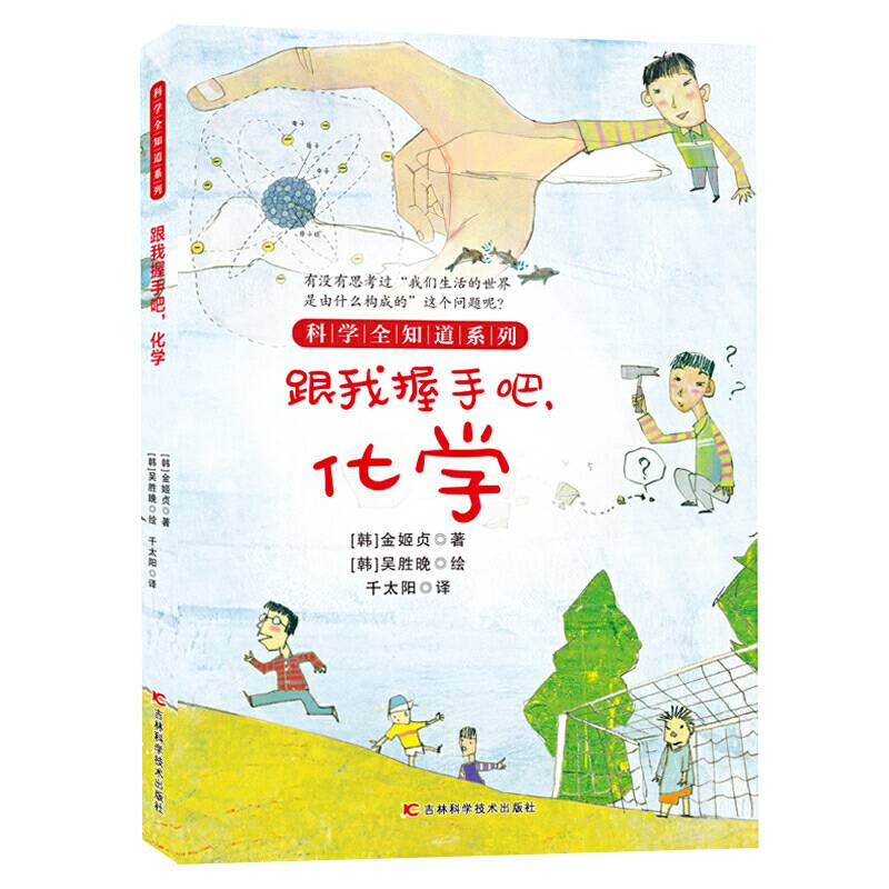 科学全知道系列跟我握手吧，化学