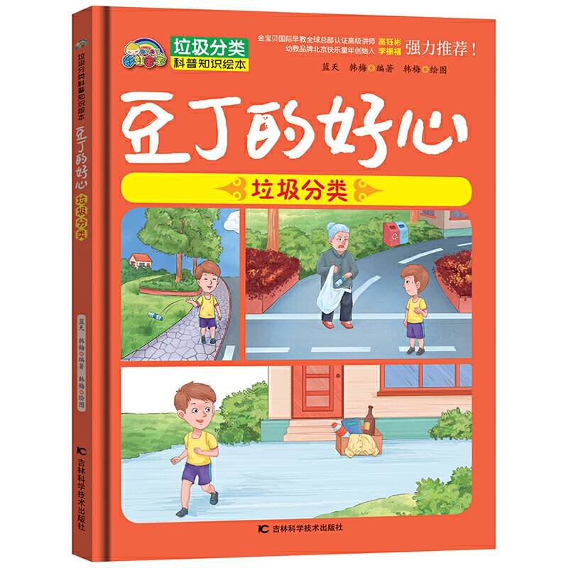 豆丁的好心 : 垃圾分类