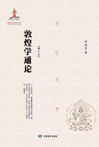 敦煌学通论（增订本）