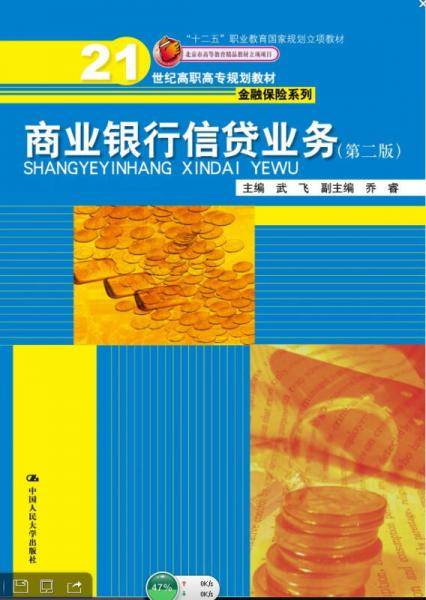 商业银行信贷业务（第二版）/21世纪高职高专规划教材・金融保险系列