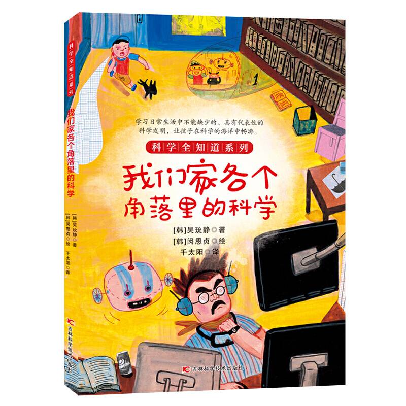 我们家各个角落里的科学